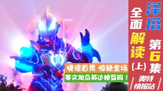 【奥特情报站】泽塔第6集（上）黑龙驾到弱者退散 捷德新形态登场