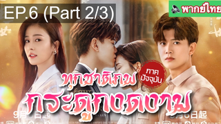 ชวนดู🔥ซีรี่ย์จีน ทุกชาติภพ กระดูกงดงาม ภาคปัจจุบัน EP6_2