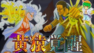 やはり黄猿"裏切り”か...！！自然系"ピカピカの実"覚醒と真実...※ネタバレ注意【ONE PIECE 1070話】【やまちゃん。】