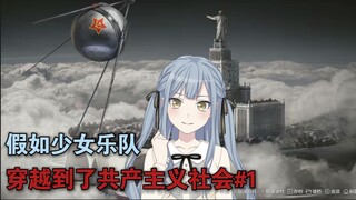 假如少女乐队穿越到了共产主义社会#1序章【MyGO/Mujica】
