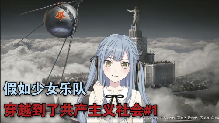 假如少女乐队穿越到了共产主义社会#1序章【MyGO/Mujica】