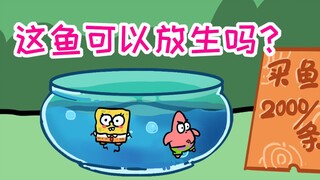 【四十一】你这鱼怎么卖？可以放生吗？