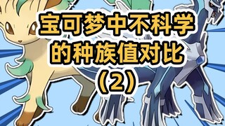 Xerneas Tanpa Pamrih [Perbandingan Nilai Ras Tidak Ilmiah di Pokémon (2)]