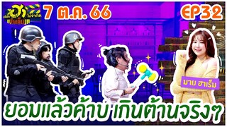 บริษัทฮาไม่จำกัดจัดเต็ม | มาย ฮาเร็ม | EP.32 | 7 ต.ค. 66 [FULL]