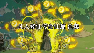 凡人修仙传金仙篇 大合集 后续正在更新中