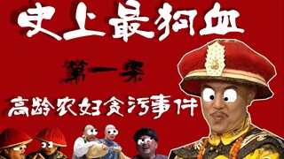 【小躺】爆笑重温童年经典《铁齿铜牙纪晓岚》，第一案：高龄农妇贪污事件