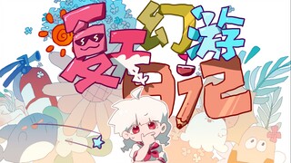 给沃沃头们的冬日暖阳~《夏天幻游日记》二创PV来啦！