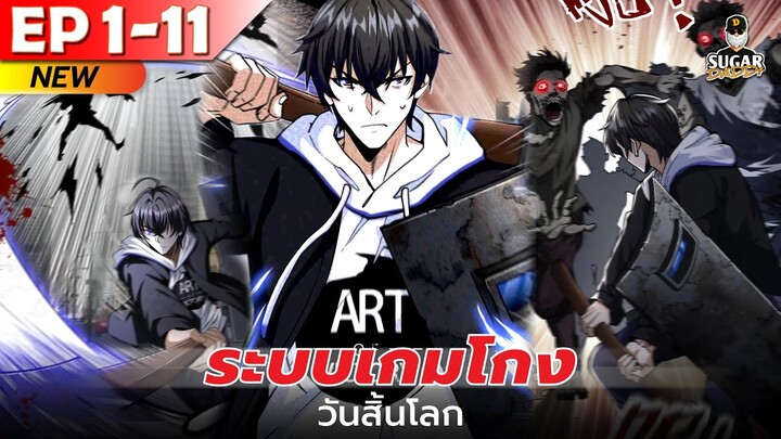 มังงะ อ่านมังงะ | ระบบเกมโกงวันสิ้นโลก ตอนที่ 1-11