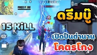 Free Fire ดรีมบู๊จับปืนตำนานที่โกง 15 Kill
