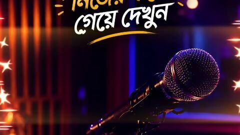 নিজের কন্ঠে গিয়ে দেখুন