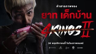 4KINGS2 I คำสารภาพ "ยาท เด็กบ้าน"