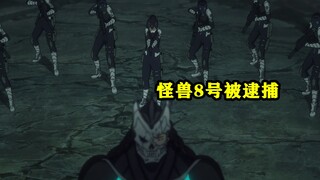 怪兽8号：卡夫卡被青梅竹马米娜亲手逮捕