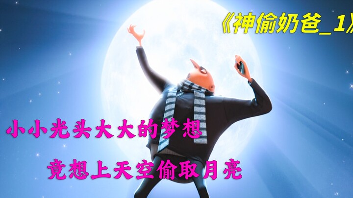 万吨重埃及的金字塔竟然被盗了？《神偷奶爸》