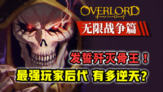 Một người chơi có thể đánh bại Bone King ngay lập tức?! Thật không thể tin được? [Tập 17 OVERLORD - 