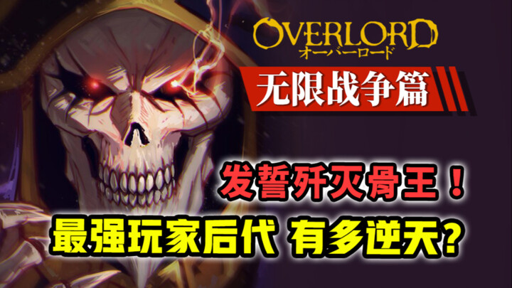 将骨王瞬间碾压的玩家？！有多逆天？【17卷 OVERLORD 原创故事绘17】