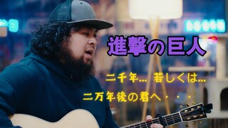 【白秋人】翻唱 进击的巨人最终主题曲 「致二千年...或是...二万年后的你...」二千年... 若しくは... 二万年後の君へ・・