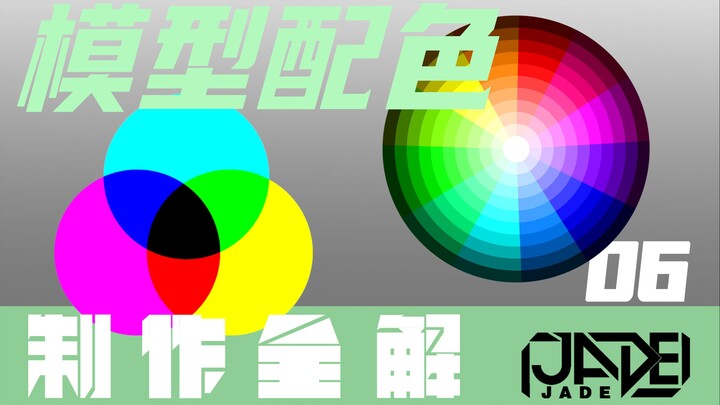 【制作全解·改造+喷涂·MG杰刚】06 高达配色方案和调色怎么做？色彩知识以及PS配色方法