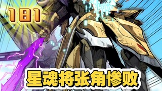 星甲魂将传（181）