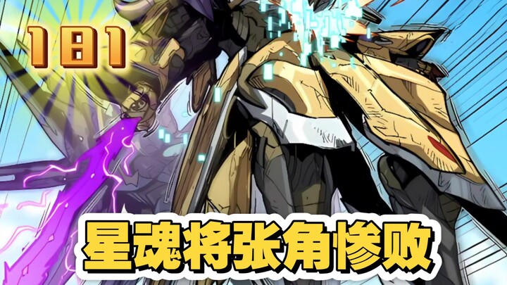 星甲魂将传（181）