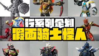 【你们最喜欢的怪人是哪个呢？】-新系列企划假面骑士怪人