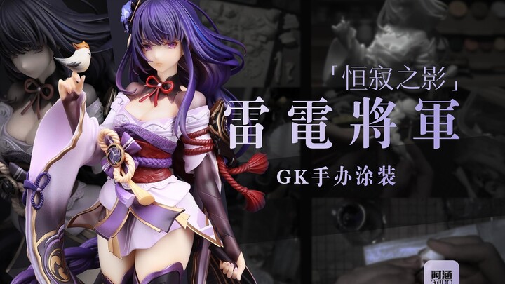 【原神】雷电将军 恒寂之影 GK手办涂装 Awaken