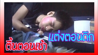 แต่งตอนดึก ตื่นตอนเช้า | PondPunch Channel