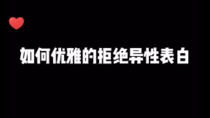 如何优雅的拒绝异性表白？建议收藏