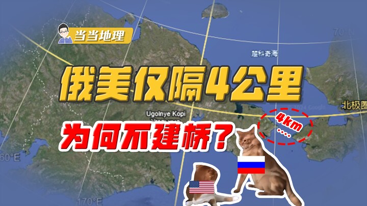 Russia is only 4 kilometers away from the U.S.—why not build a bridge? [Local Geography]