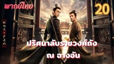 ปริศนาลับราชวงศ์ถัง ณ ฉางอัน 20 พากย์ไทย