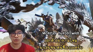 Monster hunter wilds ออกตัวอย่างเกมใหม่ น่าเล่นขนาดนี้ซื้อเถอะครับ