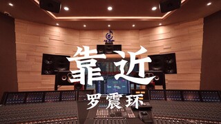 ฟังเพลงประกอบละครเรื่อง Love Apartment ของ Luo Zhenhuan "Closer" ในสตูดิโอบันทึกเสียงสุดหรู [ความละเ