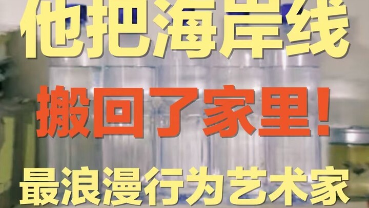 لقد نقل خط الأفق إلى منزله! هذا أكثر عمل فني سلوكي رومانسي رأيته في حياتي | لماذا ينتظر فنّان السلوك