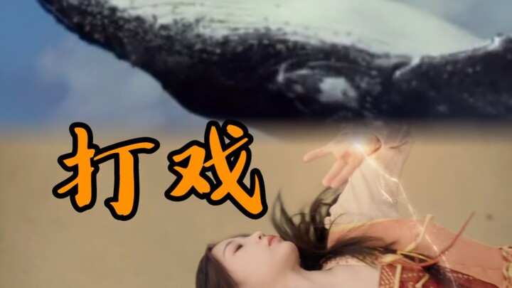 越祈打戏和鲸鱼动作一模一样！