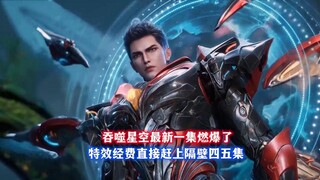 吞噬星空最新一集燃爆了，特效经费直接赶上隔壁四五集