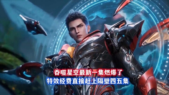 吞噬星空最新一集燃爆了，特效经费直接赶上隔壁四五集
