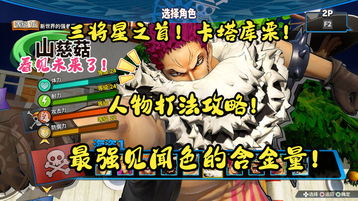 【大兔子】海贼无双4：“三将星之首”卡塔库栗！人物打法攻略！最强见闻色的含金量！