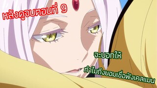 ทำไมเฟรย์ต้องร่วมมือกับเคลแมน หลังดูจบตอนที่ 9