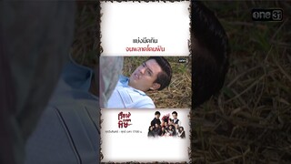 แย่งมีดกัน จนพลาดโดนฟัน | #Shorts #เรือนเบญจพิษ | #one31
