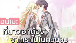 7 อนิเมะที่ไม่สุขสมหวังดังใจนางเอกต้องจากเราไปในตอนจบ (T_T)
