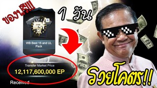 สายฟรีปลดปล่อย!! เล่นฟีฟ่า 3 สิงคโปร์วันเดียว รวยเหมือนเติมไปเป็นหมื่น!!