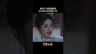 姜雪宁张遮雪中簪花告白 姜雪宁是张遮平生唯二的志向 | Story of Kunning Palace | 宁安如梦 | iQIYI