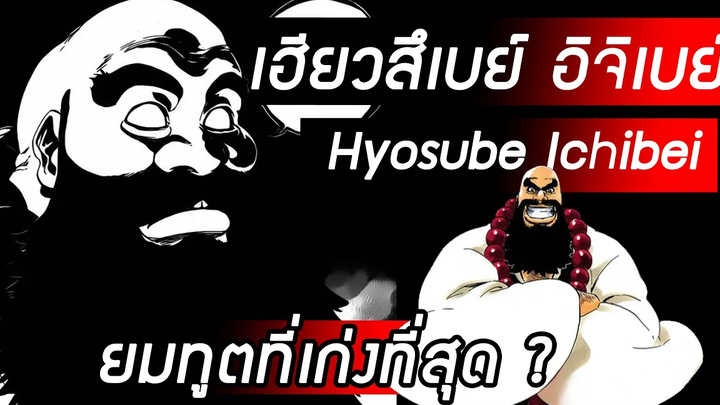 Bleach - เฮียวสึเบย์ อิจิเบย์ I Hyosube Ichibei I ยมทูตที่เก่งที่สุด