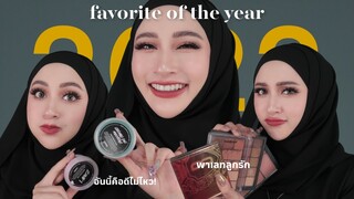 Favorite of year 2022! ที่สุดของปี ลูกรักทั้งหลาย | sairamirror