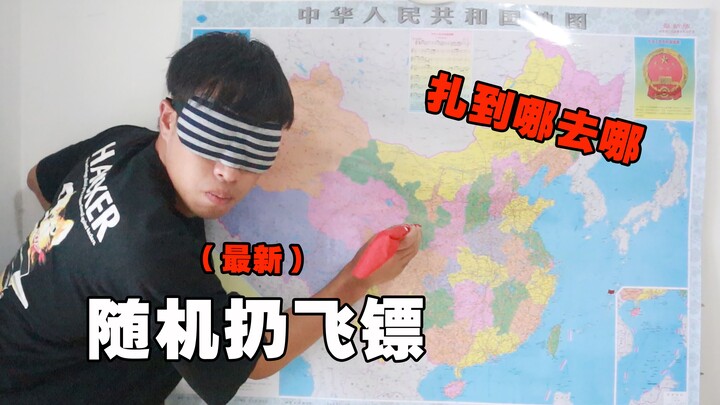 ท้าทายปักหมุดแผนที่จีนแบบสุ่ม ปักตรงไหนก็ไปที่นั่น!