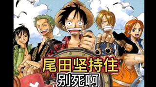 网友：画完海贼王再死啊！尾田：我谢谢你啊！