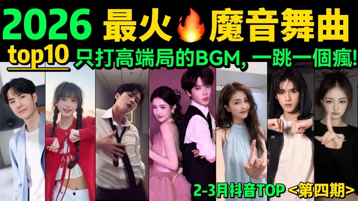 Douyin’s Top 10 Hit Dance Tracks for February-March‼️ Super Energetic & Addictive—Which One Will Lea