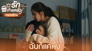 Highlight EP22:เพราะฉันรักเธอมากจริงๆ | ฝากรักไว้ที่ท้ายครัว(พากย์ไทย) | ดู Full EP ที่ WeTV.vip