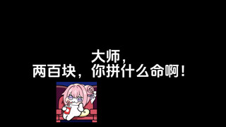 大师，才两百块，你拼什么命啊！