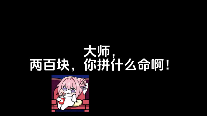 大师，才两百块，你拼什么命啊！