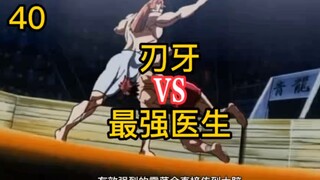 40 刃牙vs红叶 医术天花板的战力如何？